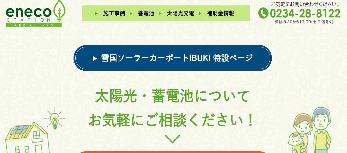 えねこステーション荘内電気設備株式会社