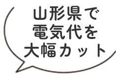 山形県で電気代を大幅カット