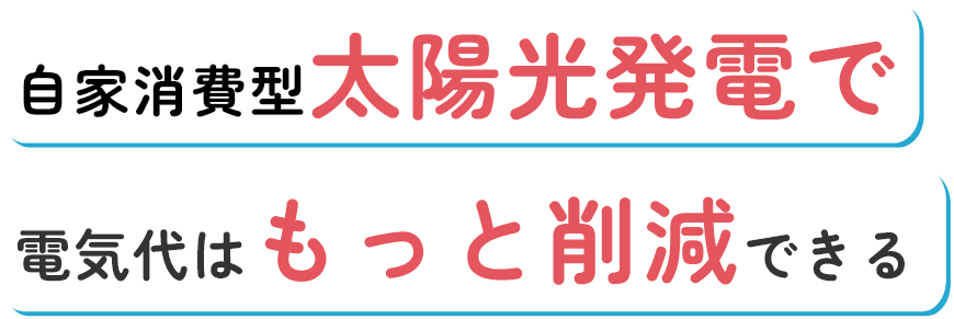 自家消費型太陽光発電で電気代はもっと削減できる