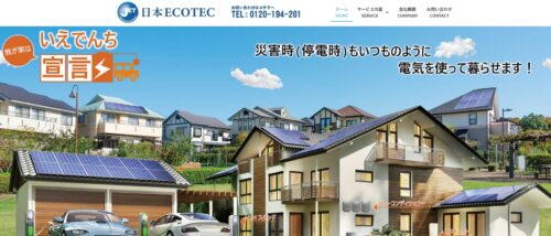 株式会社日本エコテックの太陽光発電はオール電化との組み合わせでもっとお得