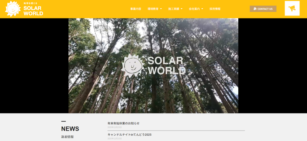ソーラーワールド株式会社公式HPの画像