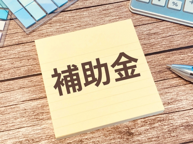 補助金と書かれたメモ