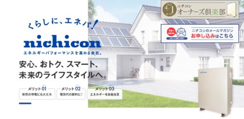 ニチコンのハイブリッド蓄電システムで節電意識を高めよう