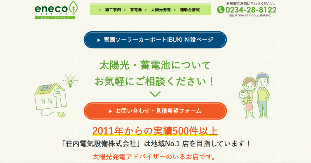 荘内電気設備株式会社公式HPの画像