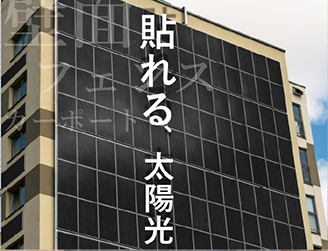 太陽光パネルが設置されたビルの壁面