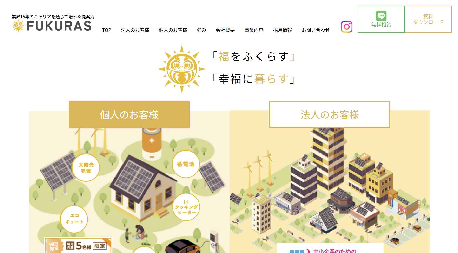 災害にも強い!FUKURASが提案する自然エネルギーで安心な暮らし