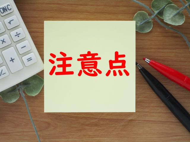 注意点