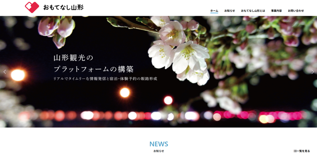 おもてなし山形株式会社