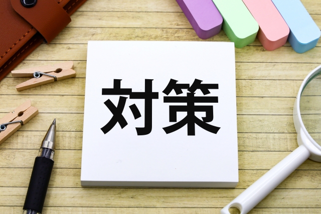 対策