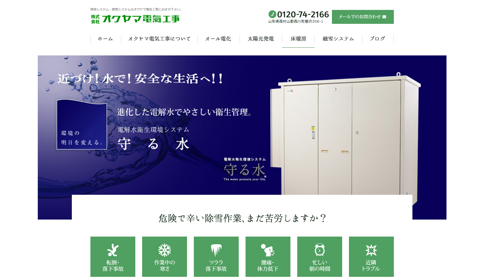 地元密着で安心!山形のオクヤマ電気工事が提案する太陽光・蓄電池