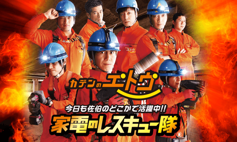 株式会社カデンのエトウ