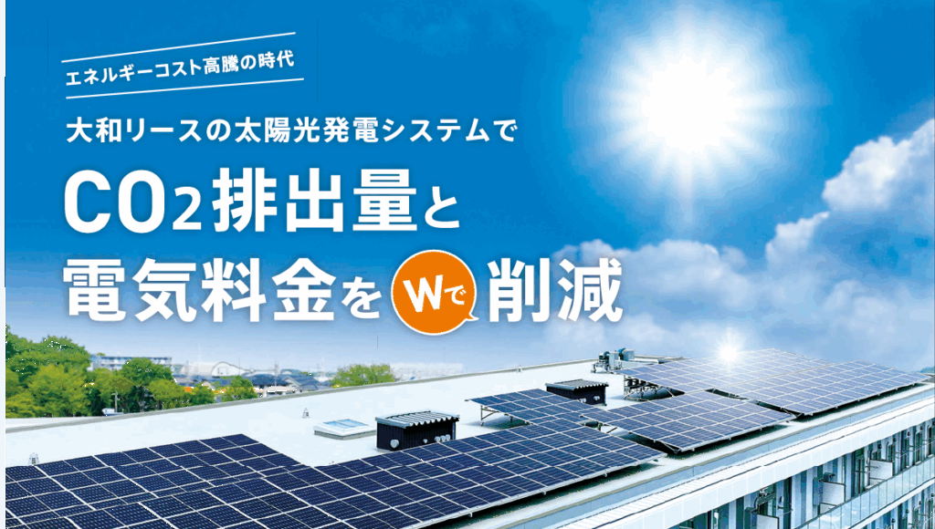 大和リース株式会社の太陽光発電