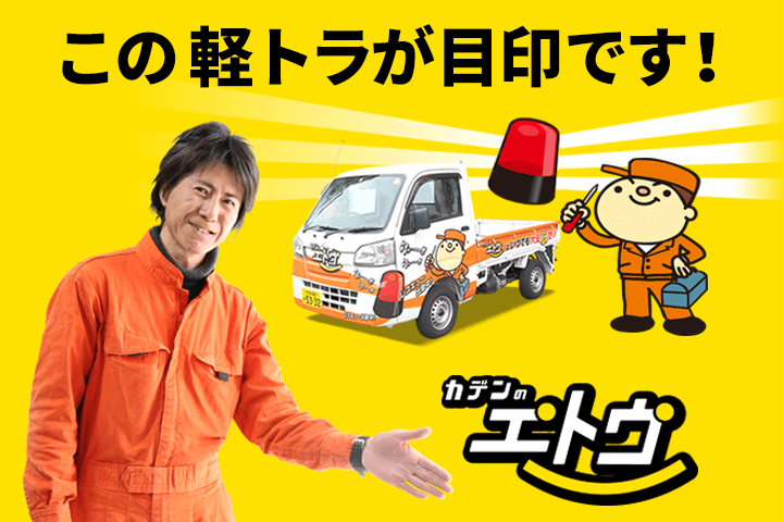 株式会社カデンのエトウ