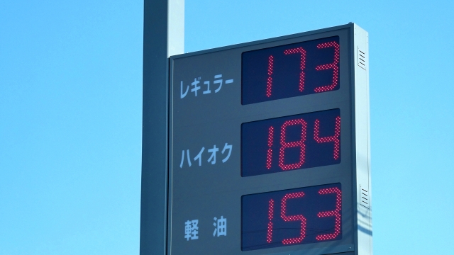 高止まりする燃料価格