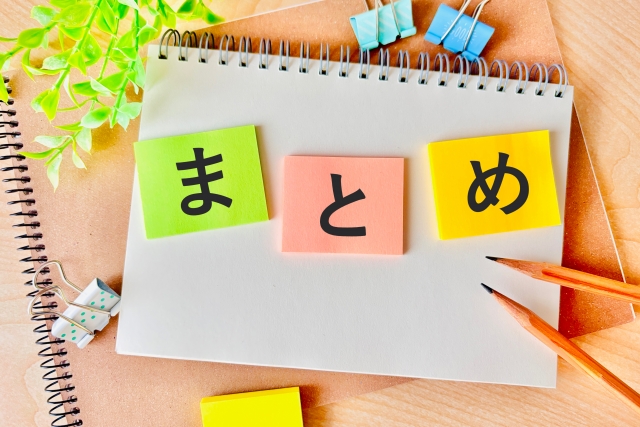 まとめのイメージ