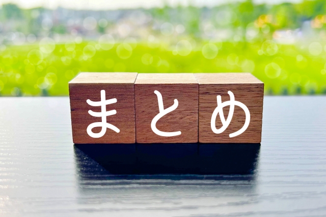 まとめのイメージ