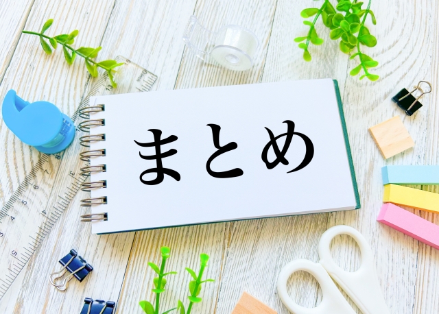 文房具とまとめ