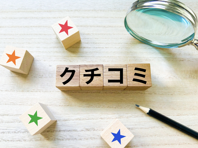 クチコミレビュー
