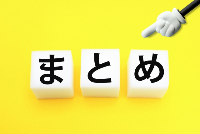 「まとめ」の極意
