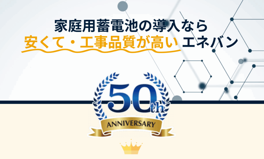 家庭用蓄電池事業