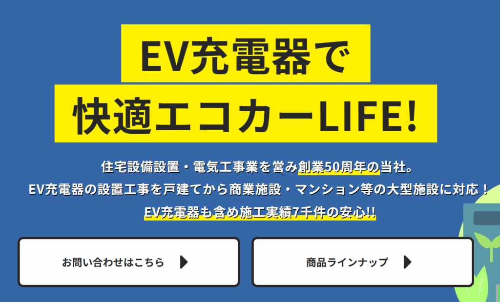 EV充電器設置事業