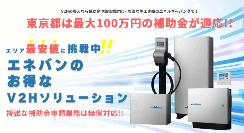 V2H(Vehicle to Home)事業