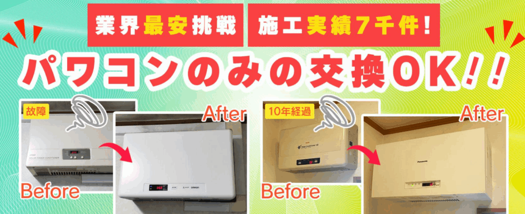 パワーコンディショナ交換事業