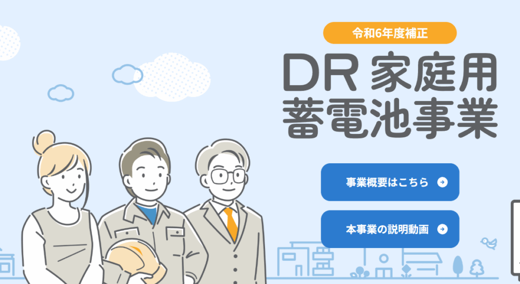 DR家庭用蓄電池事業