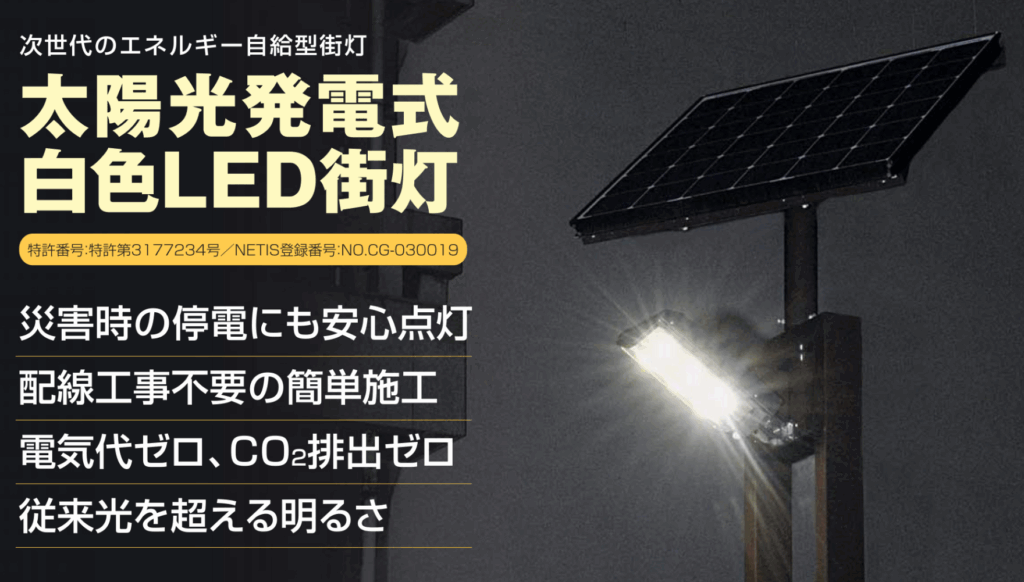 太陽光発電式白色LED街灯